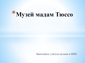 Презентация по искусству Музеи мадам Тюссо