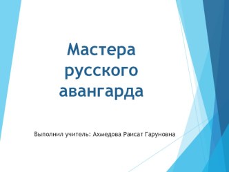 Презентация по МХК на тему Мастера русского авангарда