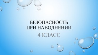 Внеклассное занятие Безопасность при наводнении