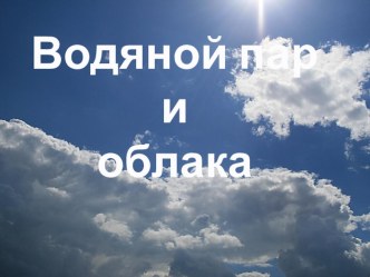 Презентация к уроку Водяной пар и облака