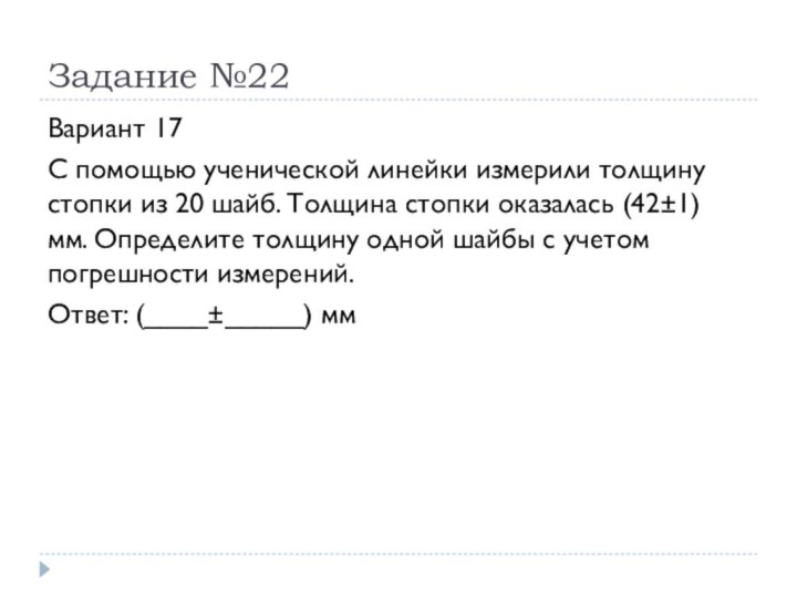 Задание №22 Вариант 17С помощью ученической линейки измерили толщину стопки из 20