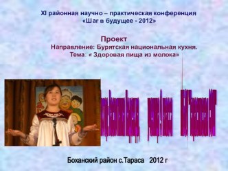 ХI районная научно – практическая конференция Шаг в будущее - 2012 Проект Бурятская национальная кухня. Тема:  Здоровая пища из молока