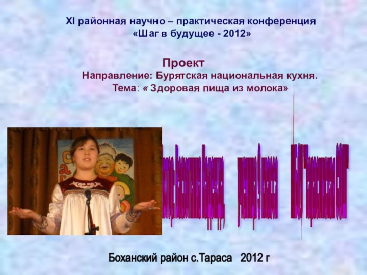 ХI районная научно – практическая конференция «Шаг в будущее - 2012» Проект