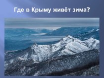 Презентация по краеведению Где в Крыму живет зима? для детей старшего дошкольного возраста