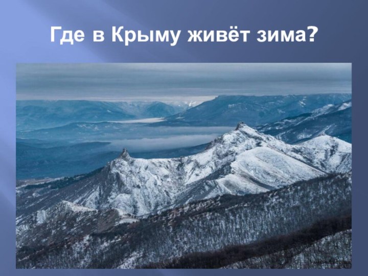 Где в Крыму живёт зима?