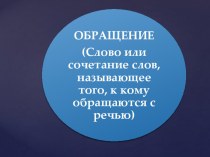 Презентация по русскому языку на тему Обращение