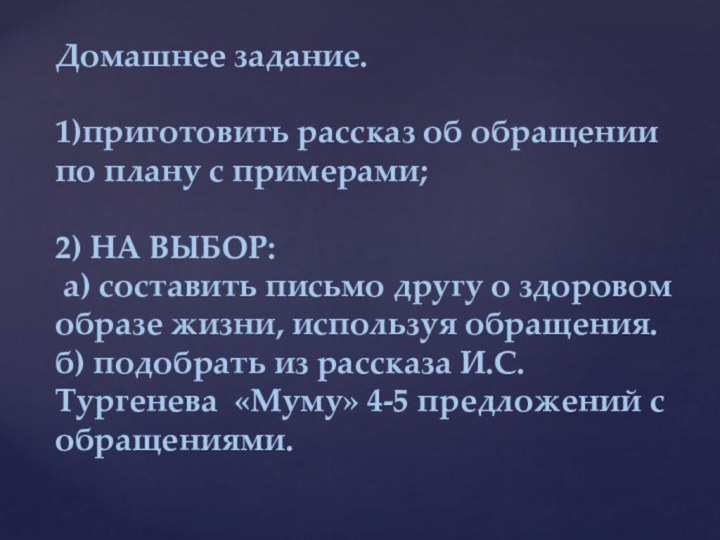 Домашнее задание. 1)приготовить рассказ об обращении по плану с примерами; 2) НА