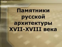 Презентация по УД Искусство/Дизайн по специальности Парикмахер -Памятники русской архитектуры XVII-XVIII в.в.