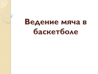 Ведение мяча в баскетболе.