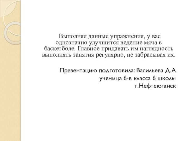 Выполняя данные упражнения, у вас однозначно улучшится ведение мяча в баскетболе. Главное