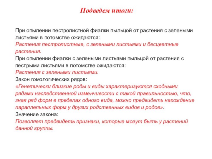 Подведем итоги:При опылении пестролистной фиалки пыльцой от растения с зелеными листьями в