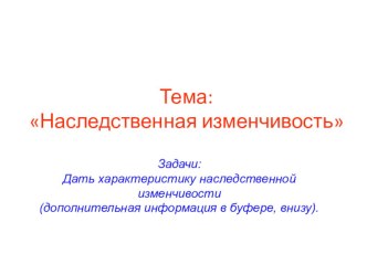 Презентация по биологии на тему Наследственная изменчивость