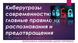 Киберугрозы современности: главные правила их распознавания и предотвращения