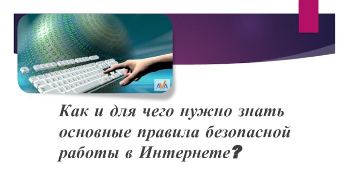 Как и для чего нужно знать основные правила безопасной работы в Интернете?