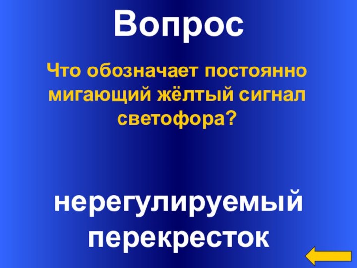 ВопроснерегулируемыйперекрестокЧто обозначает постоянно мигающий жёлтый сигнал светофора?