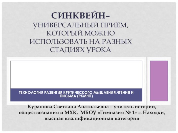 Технология развития критического мышлениЯ,чтения И ПИСЬМА (РКМЧП)Синквейн– универсальный прием, который можно использовать