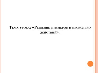 Слайды к уроку математики в 5 классе по теме:Решение примеров в несколько действий.