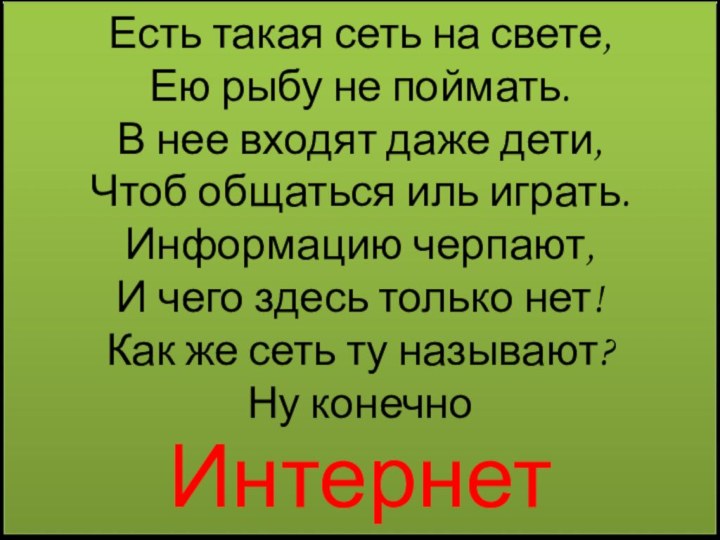 Есть такая сеть на свете, Ею рыбу не поймать.В нее входят даже