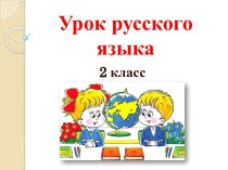Презентация по русскому языку на тему Синонимы в тексте (2 класс)