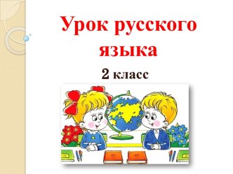 Презентация по русскому языку на тему Синонимы в тексте (2 класс)