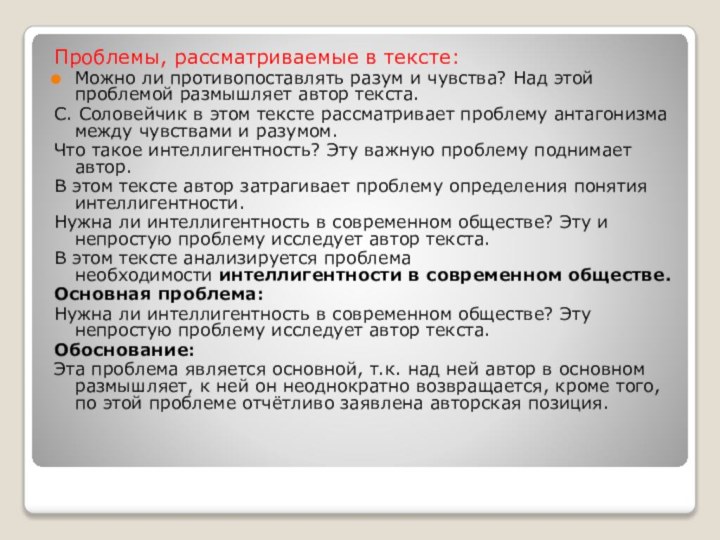 Проблемы, рассматриваемые в тексте:Можно ли противопоставлять разум и чувства? Над этой проблемой