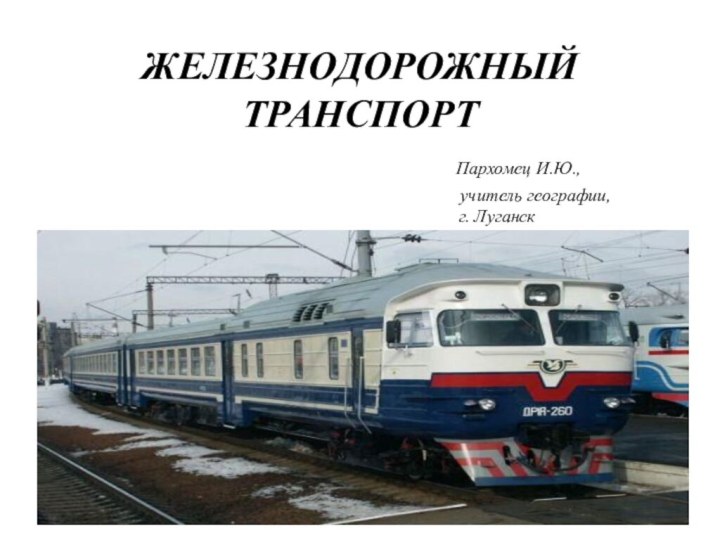 ЖЕЛЕЗНОДОРОЖНЫЙ ТРАНСПОРТ