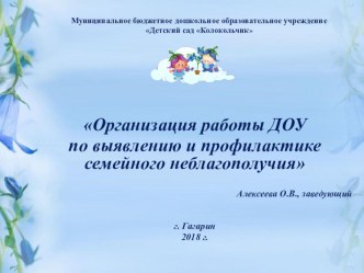 Презентация Организация работы ДОУ по выявлению и профилактике семейного неблагополучия