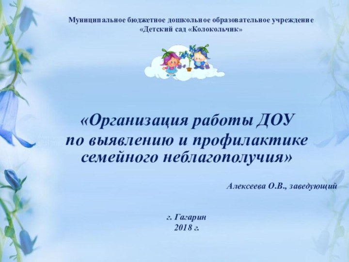 Муниципальное бюджетное дошкольное образовательное учреждение «Детский сад «Колокольчик»  «Организация работы ДОУ