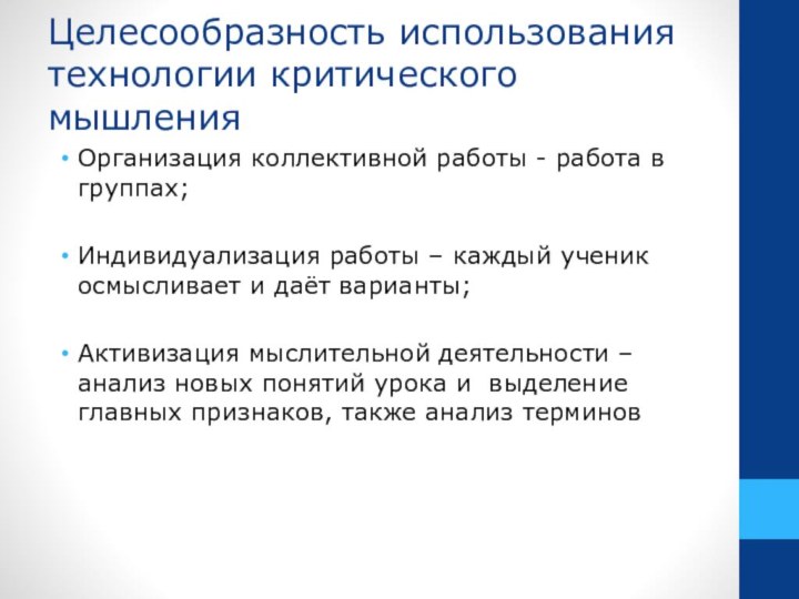 Целесообразность использования технологии критического мышленияОрганизация коллективной работы - работа в группах;Индивидуализация работы