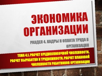 Презентация по Экономике организации Расчет среднесписочной численности работников