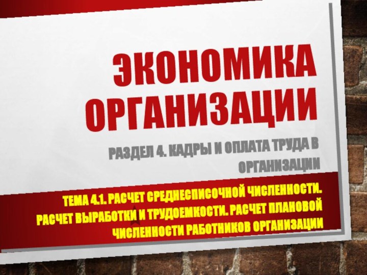 Экономика организацииРаздел 4. Кадры и оплата труда в организацииТема 4.1. Расчет среднесписочной