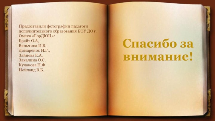 Спасибо за внимание!Предоставили фотографии педагоги дополнительного образования БОУ ДО г. Омска «ГорДЮЦ»:Брайт