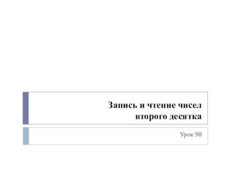 Презентация Запись и чтение чисел второго десятка