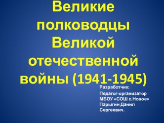 Презентация Великие Полководцы Великой Отечественной войны (1941-1945)