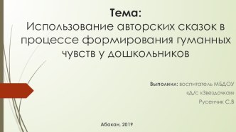 Презентацияна тему Использование собственных авторских сказок