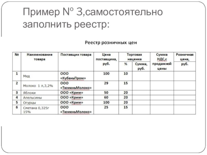 Пример № 3,самостоятельно заполнить реестр: