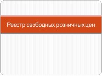 : Реестр свободных цен