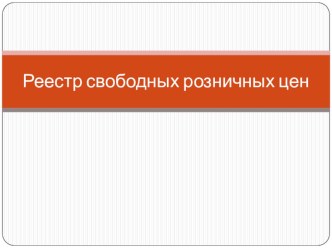 : Реестр свободных цен