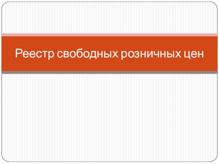 Реестр свободных розничных цен