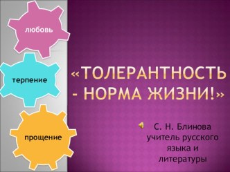 Презентация к внеклассному мероприятию по толерантности