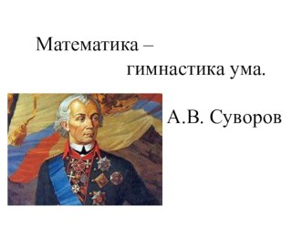 Презентация к уроку по математике Число и цифра 9. Состав числа 9 (1 класс )