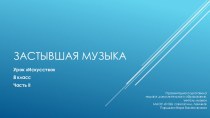 Презентация по искусству на тему Застывшая музыка (8 класс) Часть II