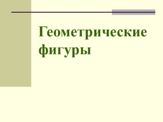 2010 год: Геометрические фигуры.Решаем задачи