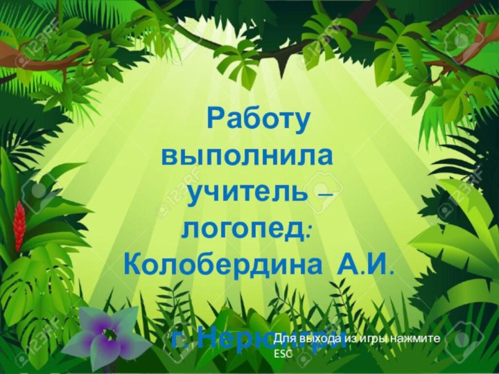 Работу выполнилаучитель –логопед:Колобердина А.И.г. НерюнгриДля выхода из игры нажмите ESC