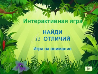 Найди отличия в картинках (2 - 3 класс)