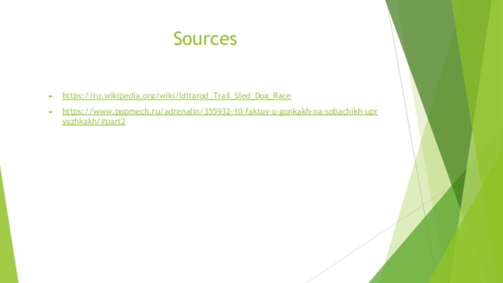 Sourceshttps://ru.wikipedia.org/wiki/Iditarod_Trail_Sled_Dog_Racehttps://www.popmech.ru/adrenalin/355932-10-faktov-o-gonkakh-na-sobachikh-upryazhkakh/#part2