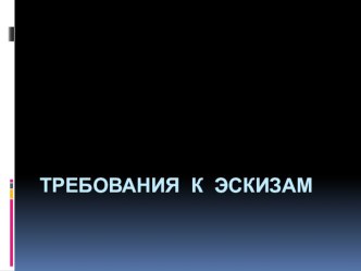 Презентация по компьютерной графике Требования к эскизам в Компас