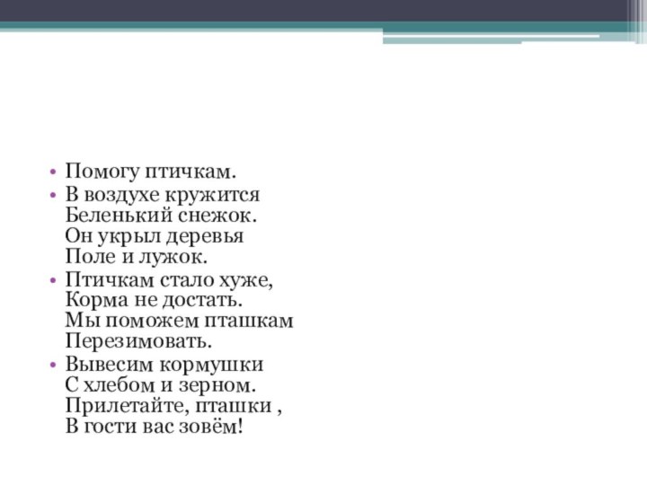 Помогу птичкам.В воздухе кружится  Беленький снежок. Он укрыл деревья Поле и