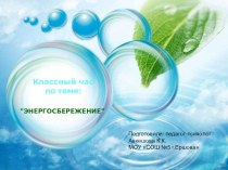 Классный час по теме: Энергосбережение