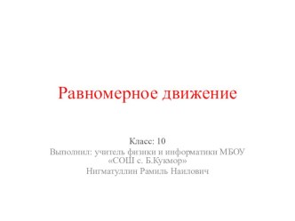 Презентация по физике Равномерное движение (10 класс)